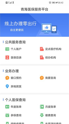 青海醫(yī)保服務(wù)平臺(tái)app下載最新版截圖4
