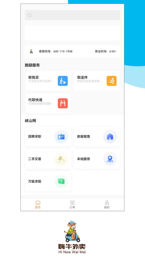 嗨牛外卖app版截图2: