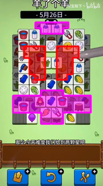 羊了個(gè)羊5.26關(guān)卡攻略 羊羊大世界5月26日每日一關(guān)通關(guān)流程