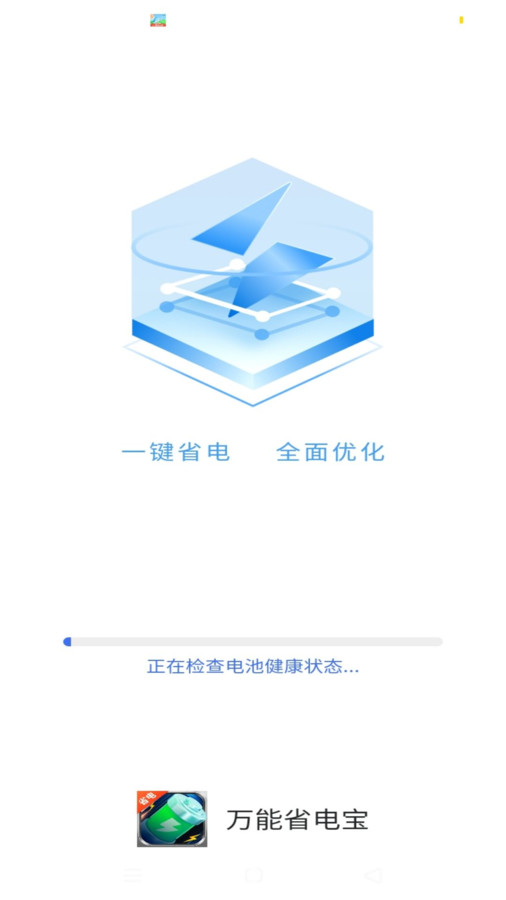 萬能省電寶app版截圖4