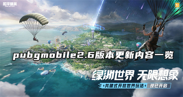 pubgmobile2.6版本更新了什么 絕地求生2.6版本更新內(nèi)容一覽
