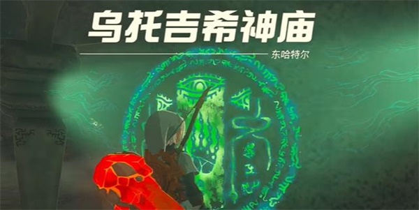 塞爾達傳說王國之淚烏托吉希神廟攻略
