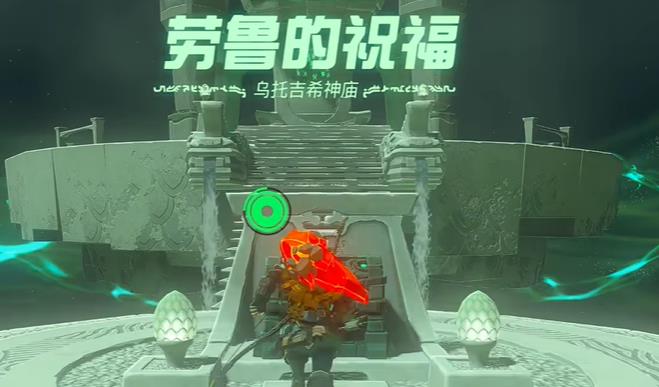 塞爾達傳說王國之淚烏托吉希神廟攻略