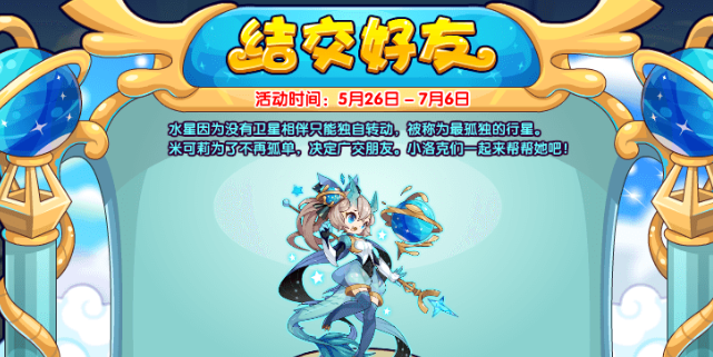 洛克王國(guó)結(jié)交好友活動(dòng)怎么玩 結(jié)交好友活動(dòng)攻略