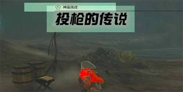 塞爾達(dá)傳說王國之淚神廟挑戰(zhàn)投槍的傳說攻略 投槍的傳說任務(wù)通關(guān)詳解