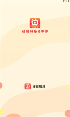 好看劇場短劇app版截圖3