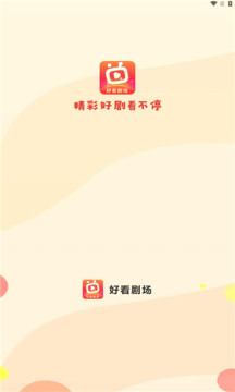 好看劇場短劇app版截圖1