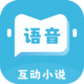 语音对话互动小说app下载