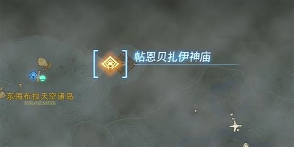 塞爾達(dá)傳說(shuō)王國(guó)之淚帖恩貝扎伊神廟攻略 帖恩貝扎伊神廟圖文通關(guān)流程