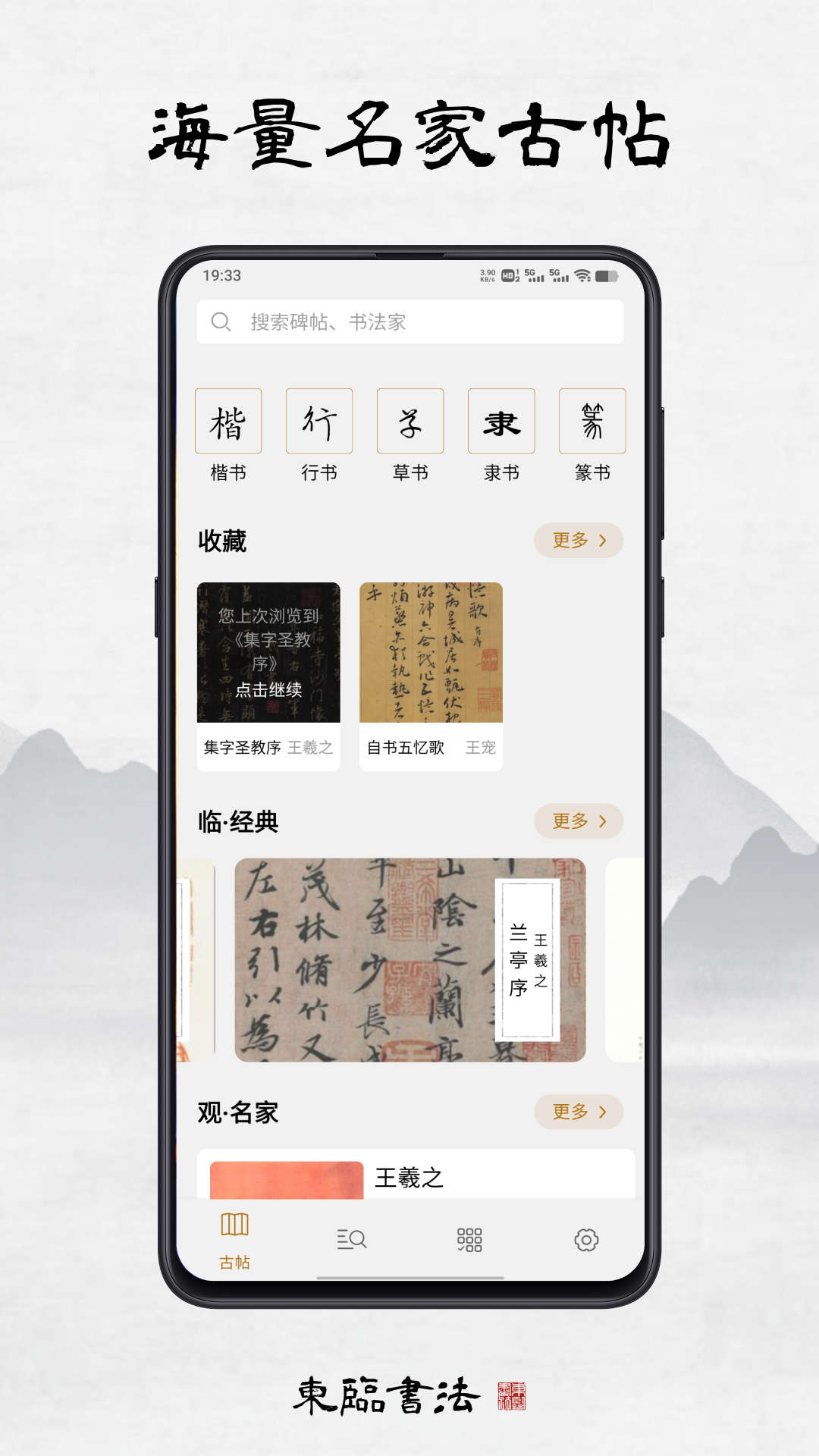 東臨書法APP下載安裝免費(fèi)截圖4