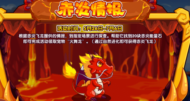 洛克王國(guó)赤炎情報(bào)活動(dòng)攻略 赤炎情報(bào)活動(dòng)玩法介紹