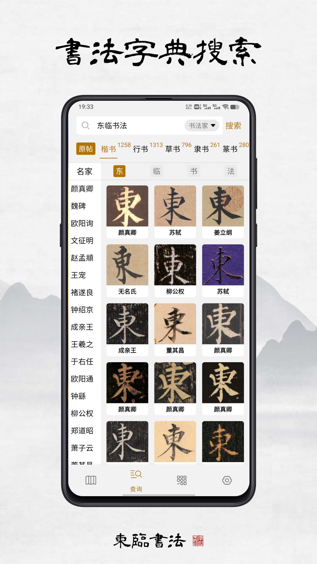 東臨書法APP下載安裝免費(fèi)截圖1
