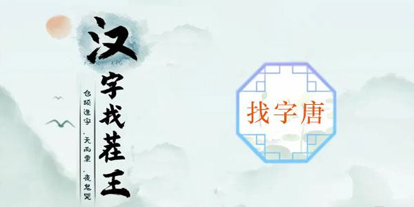漢字找茬王找字唐攻略 唐找出16個(gè)常見字答案分享