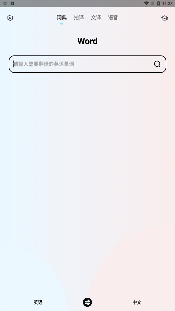 英語翻譯機app下載截圖1