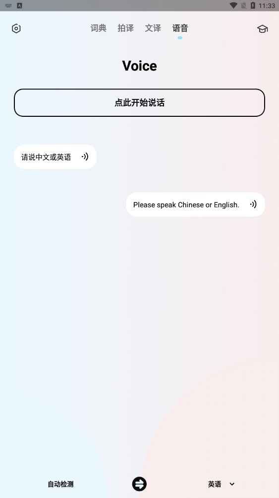 英語翻譯機app下載截圖4