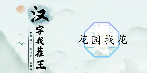 漢字找茬王花園找花攻略 花園找花找到12種花通關(guān)詳解