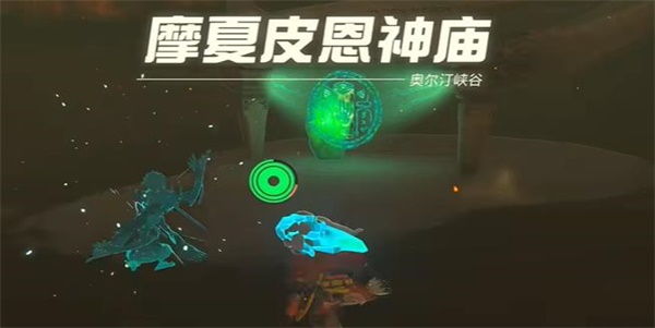 塞爾達(dá)傳說王國之淚摩夏皮恩神廟攻略