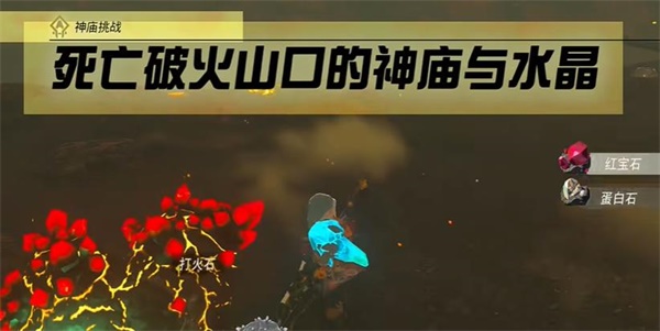 塞爾達(dá)傳說王國之淚神廟挑戰(zhàn)死亡破火山口的神廟與水晶攻略流程攻略流程