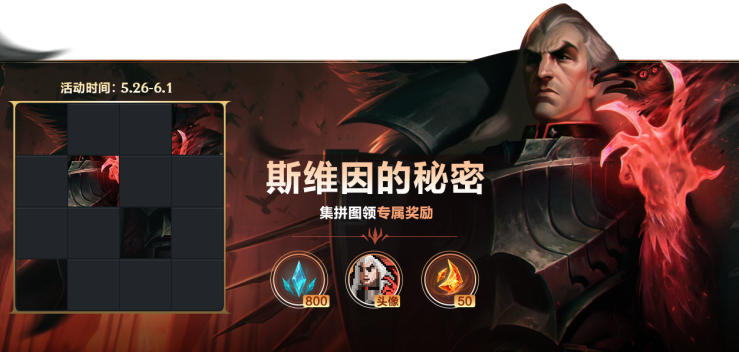 英雄聯(lián)盟手游斯維因的秘密拼圖攻略 斯維因的秘密拼圖答案分享