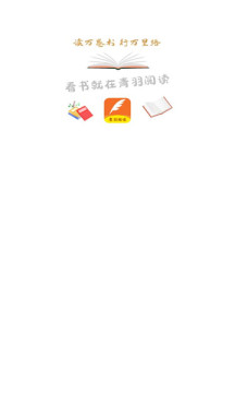青羽閱讀小說下載app版截圖1