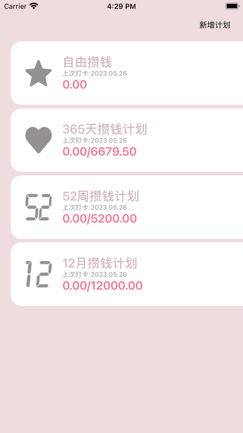 攢錢計劃app版截圖3