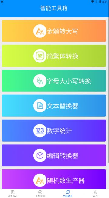 全能流量助手APP下載最新版截圖1