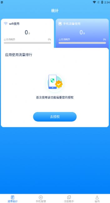 全能流量助手APP下載最新版截圖2