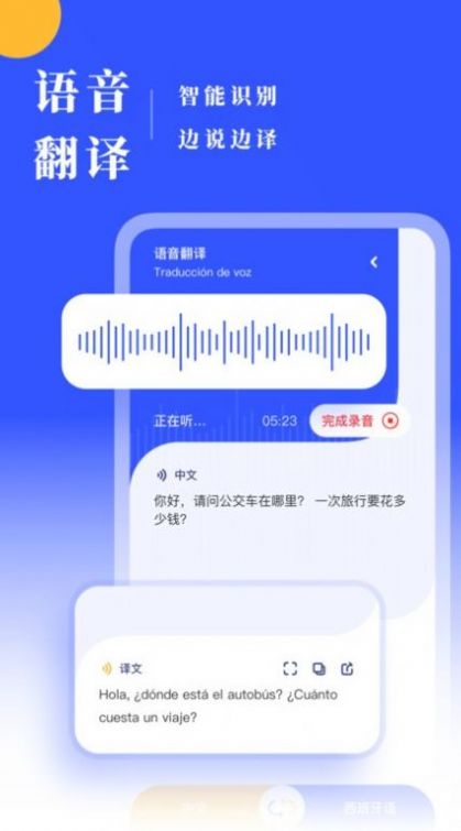 西語翻譯軟件最新版截圖4