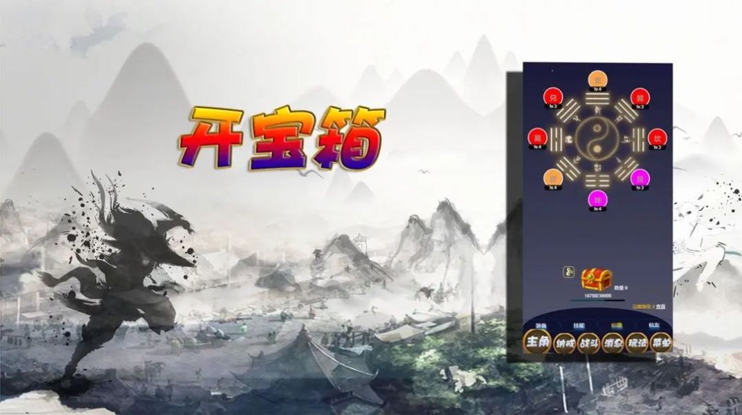 修仙打怪開寶箱游戲版截圖1