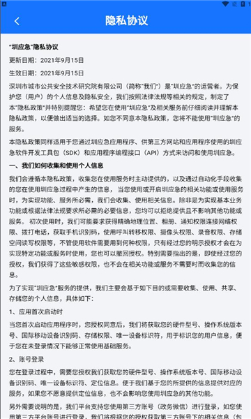 圳應(yīng)急本地服務(wù)APP版截圖3
