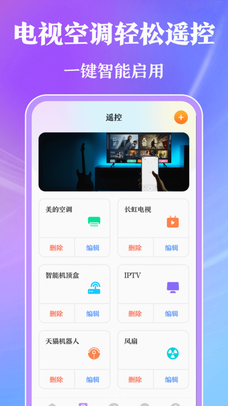 萬(wàn)能手機(jī)遙控器app最新版截圖4