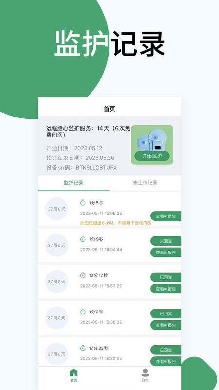 佰泰柯胎心監(jiān)測app版截圖2