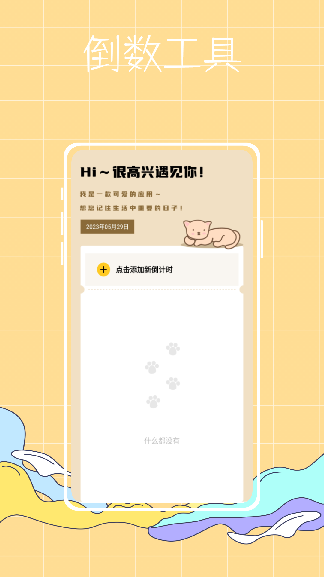 喵喵倒數(shù)紀(jì)念日app下載截圖3