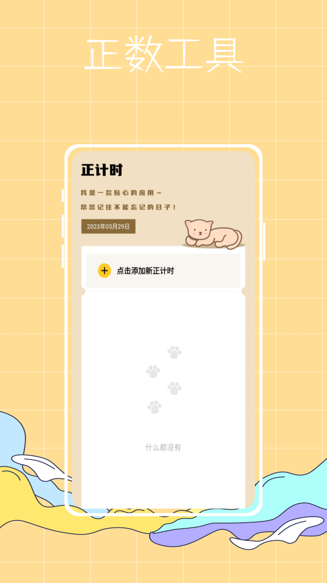 喵喵倒數(shù)紀(jì)念日app下載截圖4