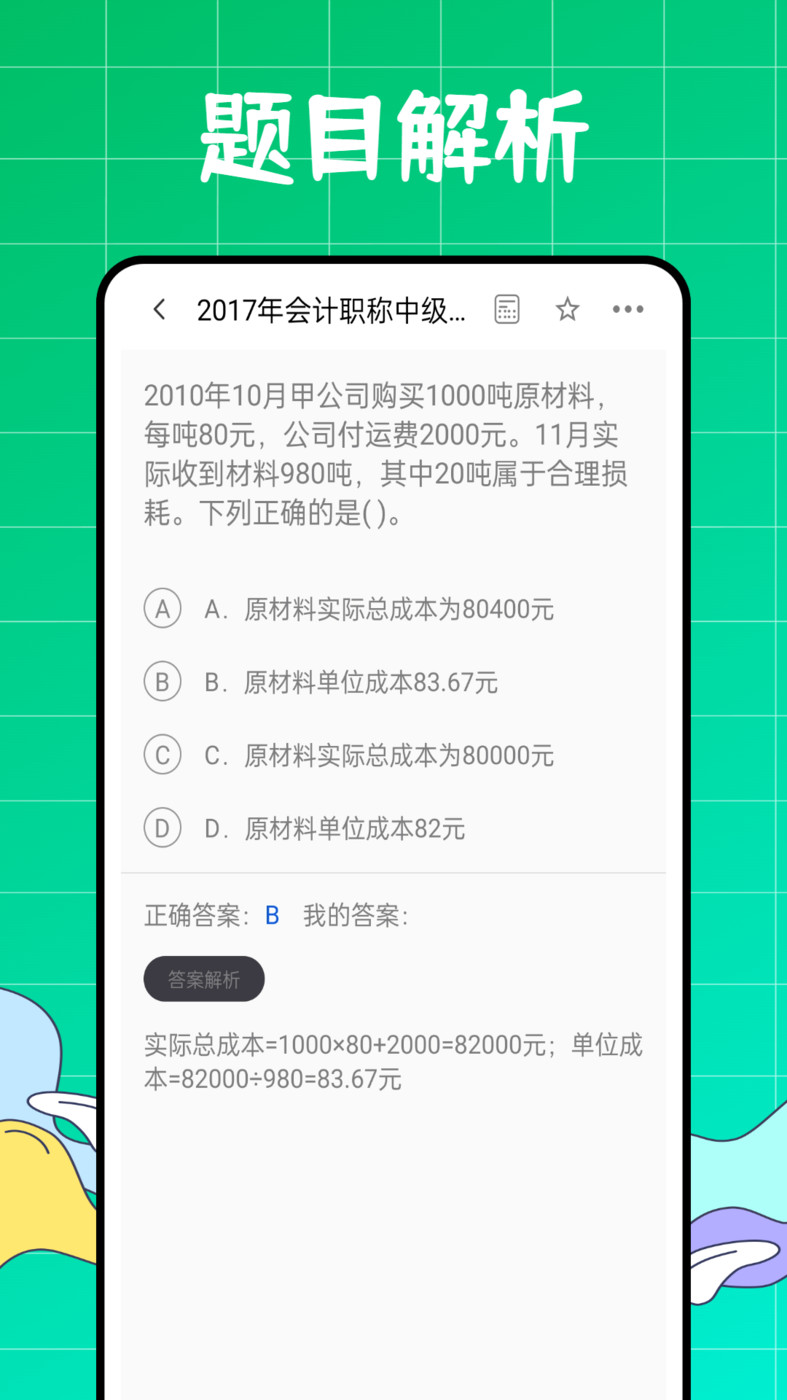 初級會計職稱好題庫APP下載最新版截圖1