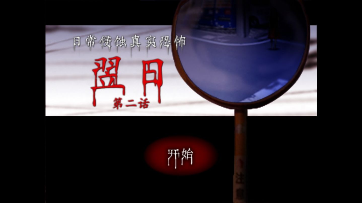 翌日第二話手機(jī)版免費(fèi)下載安裝包截圖3
