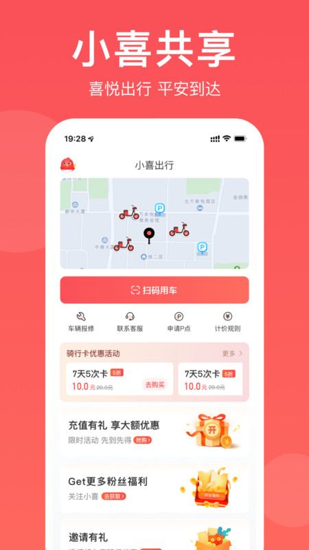 小喜出行共享电动车APP版截图1: