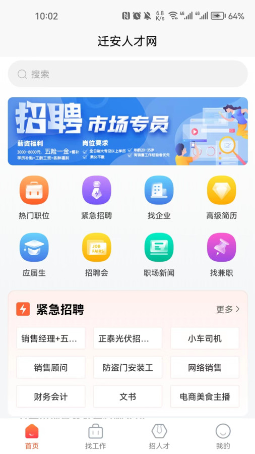 遷安人才網(wǎng)找工作app版截圖4