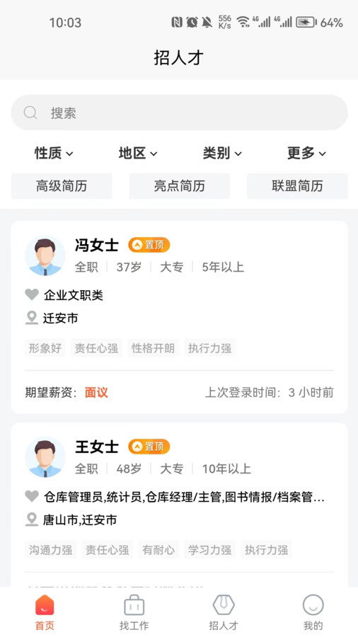 遷安人才網(wǎng)找工作app版截圖2