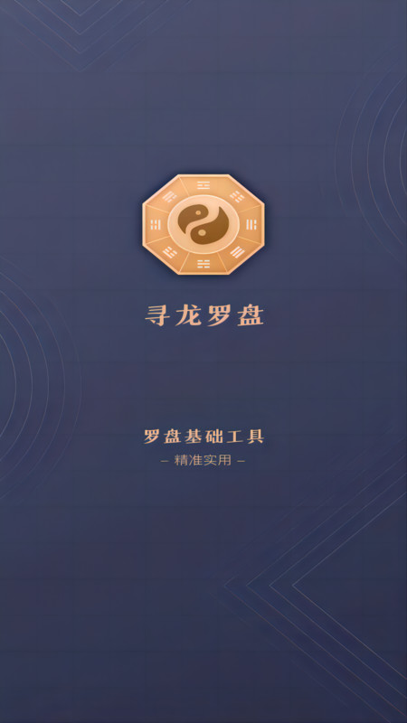 尋龍羅盤app版截圖3