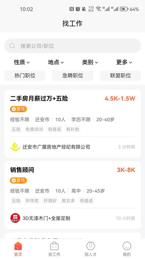 遷安人才網(wǎng)找工作app版截圖3