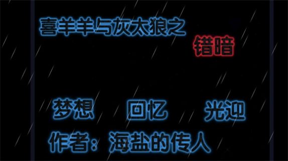 喜羊羊與灰太狼之錯(cuò)暗游戲完整版最新版截圖1