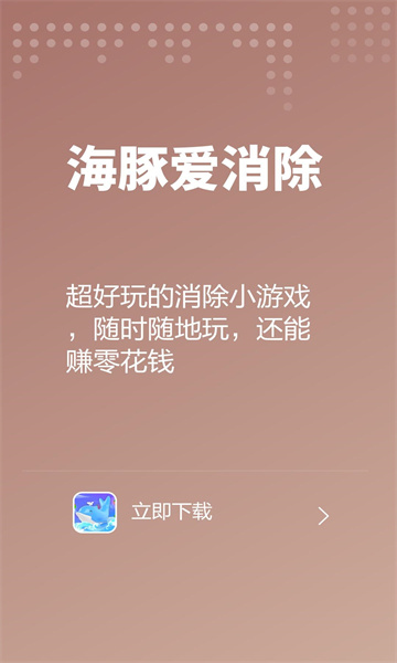 海豚爱消除游戏红包版下载安装截图1: