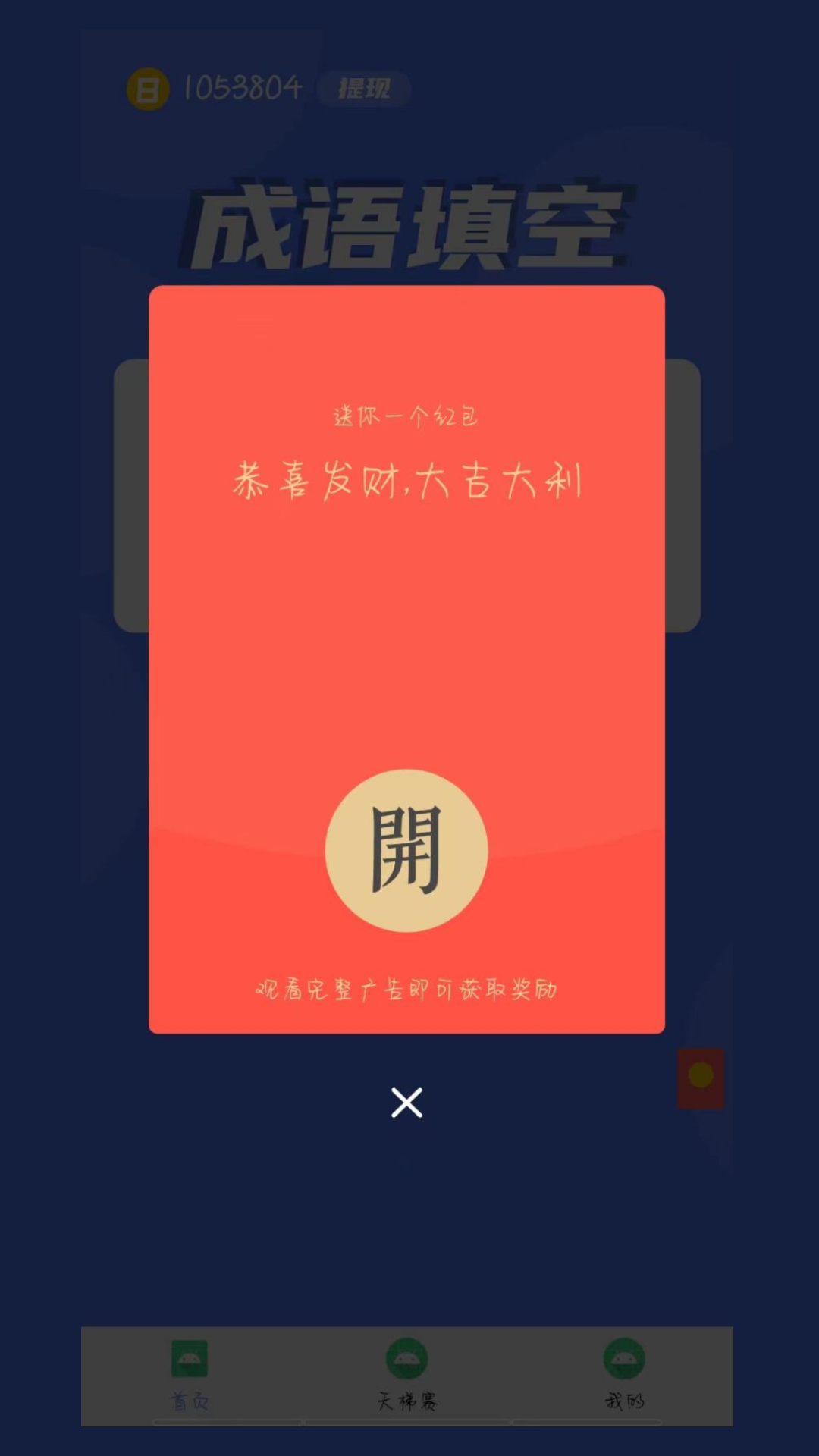鼠多錢成語答題APP最新版截圖1