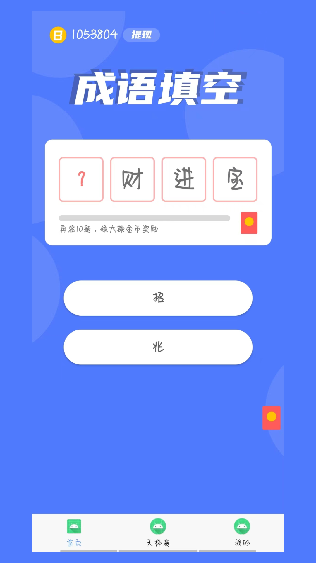 鼠多錢成語答題APP最新版截圖4