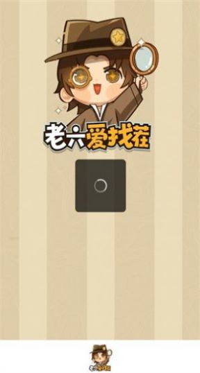 老六愛(ài)找茬游戲安卓版截圖4