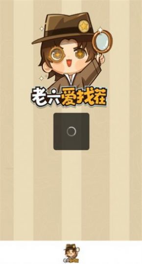 老六愛(ài)找茬游戲安卓版截圖8