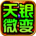 天銀微變?nèi)殬I(yè)手游正式版