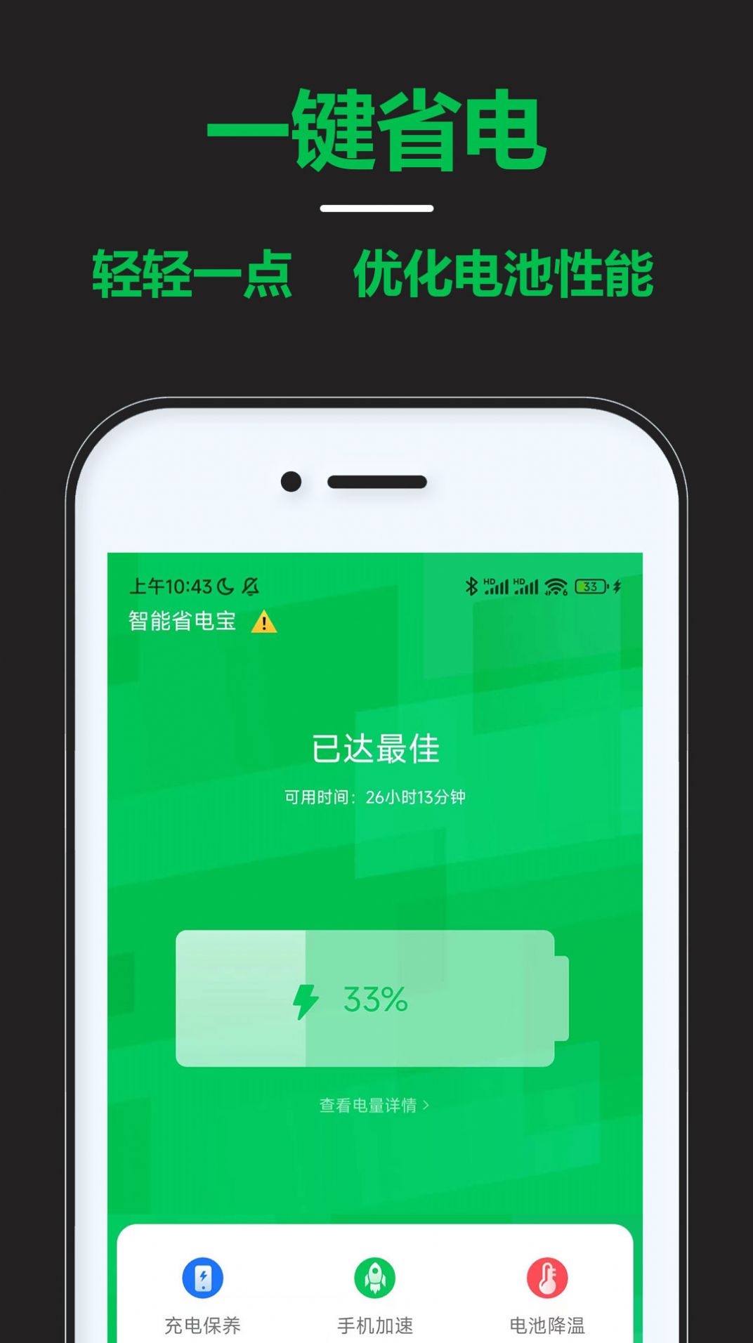 智能省電寶app安卓版截圖1
