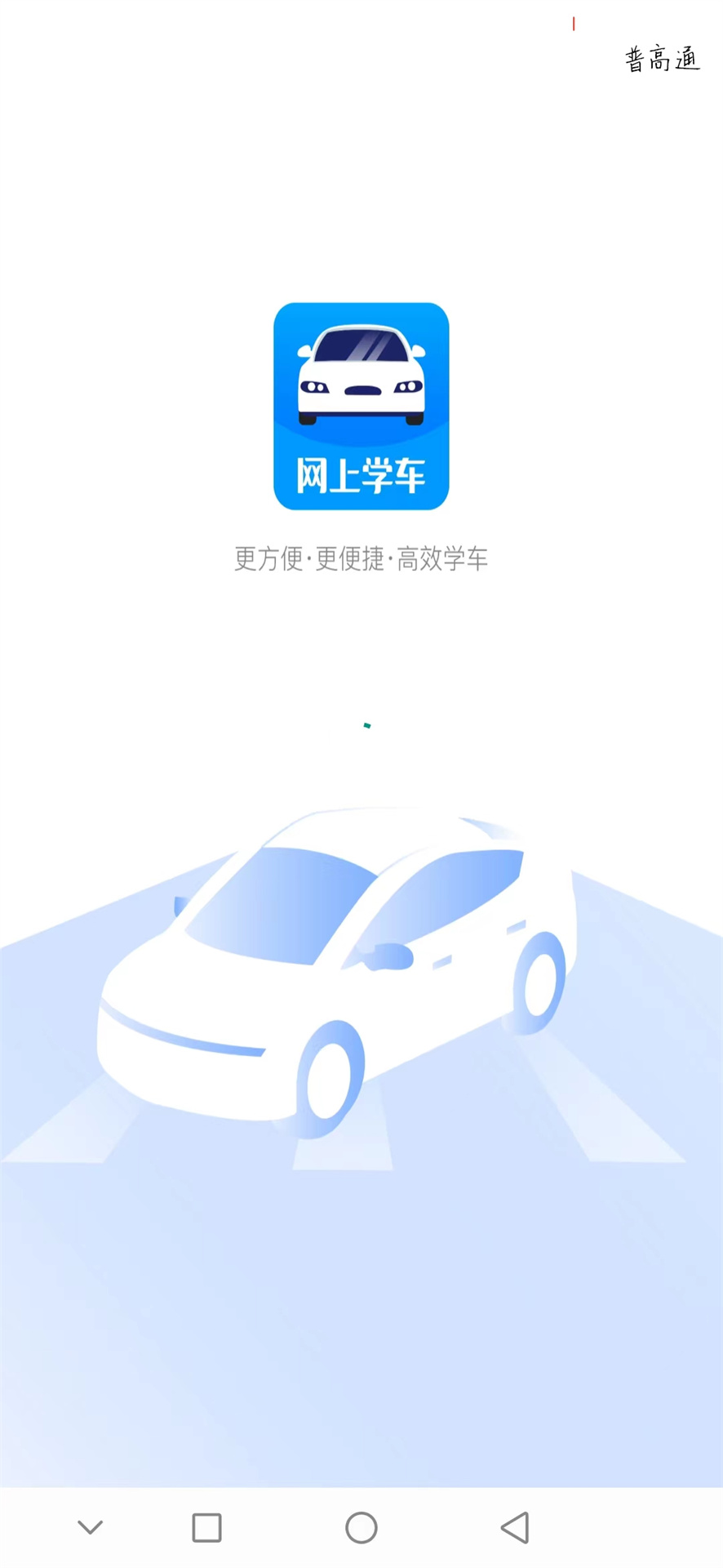 网上学车考驾照APP下载截图4: